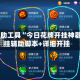 开挂辅助工具“今日花牌开挂神器”开挂辅助脚本+详细开挂