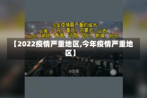 【2022疫情严重地区,今年疫情严重地区】