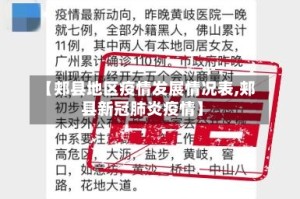 【郏县地区疫情发展情况表,郏县新冠肺炎疫情】