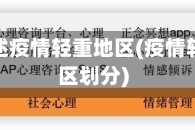 怎么描述疫情轻重地区(疫情轻重地区划分)