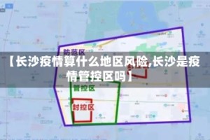【长沙疫情算什么地区风险,长沙是疫情管控区吗】