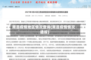南昌疫情地区情况查询(南昌疫情情况通报)