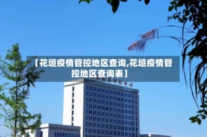 【花垣疫情管控地区查询,花垣疫情管控地区查询表】