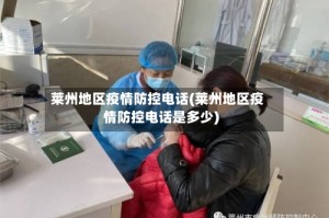 莱州地区疫情防控电话(莱州地区疫情防控电话是多少)