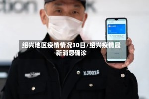 绍兴地区疫情情况30日/绍兴疫情最新消息确诊