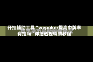 开挂辅助工具“wepoker提高中牌率有挂吗”详细透视辅助教程