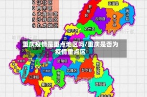 重庆疫情是重点地区吗/重庆是否为疫情重点区