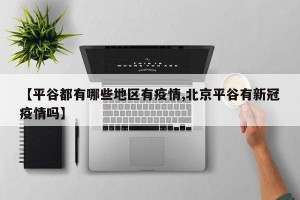 【平谷都有哪些地区有疫情,北京平谷有新冠疫情吗】