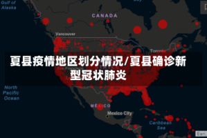 夏县疫情地区划分情况/夏县确诊新型冠状肺炎