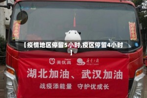 【疫情地区停留5小时,疫区停留4小时】