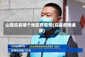 山西应县哪个地区有疫情(应县疫情通报)