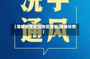 【蒲城疫情管控地区查询,蒲城役情】