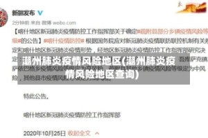 潮州肺炎疫情风险地区(潮州肺炎疫情风险地区查询)