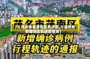 【大连疫情新增地区轨迹图,大连疫情新增地区轨迹图查询】