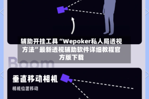 辅助开挂工具“Wepoker私人局透视方法”最新透视辅助软件详细教程官方版下载