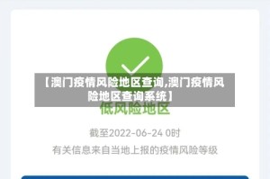 【澳门疫情风险地区查询,澳门疫情风险地区查询系统】