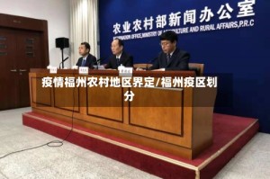 疫情福州农村地区界定/福州疫区划分