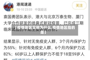 【疫情地区又称为什么,疫情地区指的是】