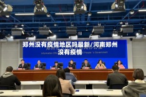 郑州没有疫情地区吗最新/河南郑州没有疫情