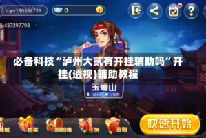 必备科技“泸州大贰有开挂辅助吗”开挂(透视)辅助教程