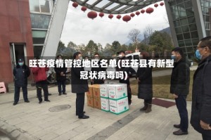 旺苍疫情管控地区名单(旺苍县有新型冠状病毒吗)