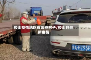 稷山疫情地区有哪些村子/稷山县最新疫情