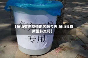 【屏山有无疫情地区吗今天,屏山县有新型肺炎吗】
