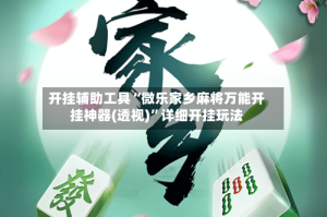 开挂辅助工具“微乐家乡麻将万能开挂神器(透视)”详细开挂玩法
