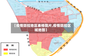 【疫情防控地区表格图片,疫情防控区域地图】