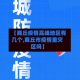 【商丘疫情高峰地区有几个,商丘市疫情重灾区吗】