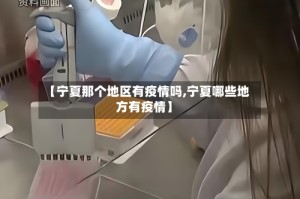 【宁夏那个地区有疫情吗,宁夏哪些地方有疫情】