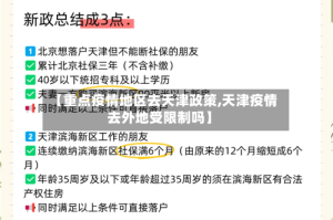 【重点疫情地区去天津政策,天津疫情去外地受限制吗】