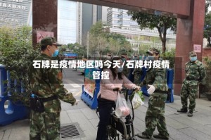 石牌是疫情地区吗今天/石牌村疫情管控