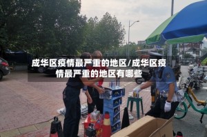 成华区疫情最严重的地区/成华区疫情最严重的地区有哪些
