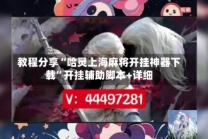 教程分享“哈灵上海麻将开挂神器下载”开挂辅助脚本+详细