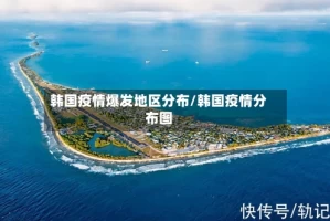 韩国疫情爆发地区分布/韩国疫情分布图