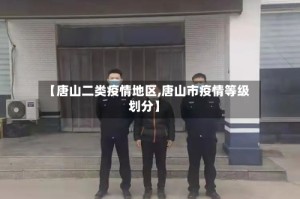 【唐山二类疫情地区,唐山市疫情等级划分】