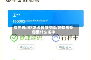 省内跨地区怎么报备疫情/跨省报备需要什么条件