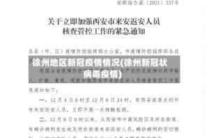 徐州地区新冠疫情情况(徐州新冠状病毒疫情)