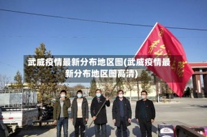 武威疫情最新分布地区图(武威疫情最新分布地区图高清)