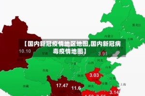 【国内新冠疫情地区地图,国内新冠病毒疫情地图】