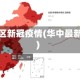 华中地区新冠疫情(华中最新疫情)