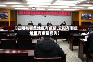 【云阳有哪些地区有疫情,云阳有哪些地区有疫情病例】