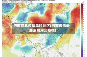 河南河北疫情风险地区(河南疫情最新消息河北疫情)