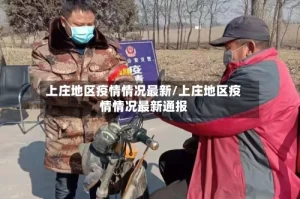 上庄地区疫情情况最新/上庄地区疫情情况最新通报