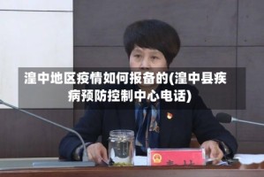湟中地区疫情如何报备的(湟中县疾病预防控制中心电话)
