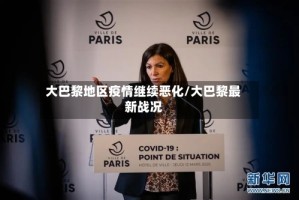 大巴黎地区疫情继续恶化/大巴黎最新战况