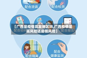【广西是疫情高发地区吗,广西疫情是高风险还是低风险】