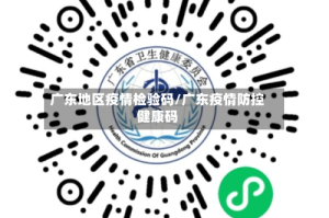 广东地区疫情检验码/广东疫情防控健康码