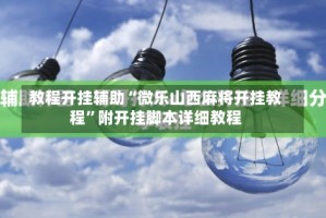 教程开挂辅助“微乐山西麻将开挂教程”附开挂脚本详细教程